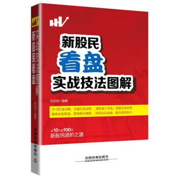 新股民看盤實(shí)戰(zhàn)技法圖解 新股民看盤實(shí)戰(zhàn)技法圖解
