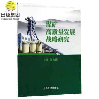 煤礦高質量發展戰略研究 煤礦高質量發展戰略研究