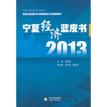 2013寧夏經(jīng)濟(jì)藍(lán)皮書 2013寧夏經(jīng)濟(jì)藍(lán)皮書