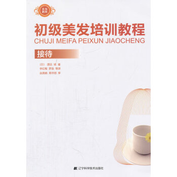 初級美發培訓教程-接待 初級美發培訓教程-接待