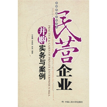 民營企業(yè)并購實務與案例 民營企業(yè)并購實務與案例