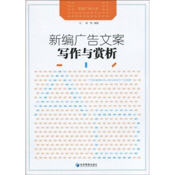 新編廣告文案寫(xiě)作與賞析