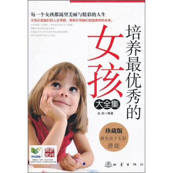 培養(yǎng)最優(yōu)秀的女孩大全集 培養(yǎng)最優(yōu)秀的女孩大全集