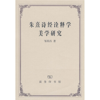 朱熹詩經詮釋學美學研究 朱熹詩經詮釋學美學研究