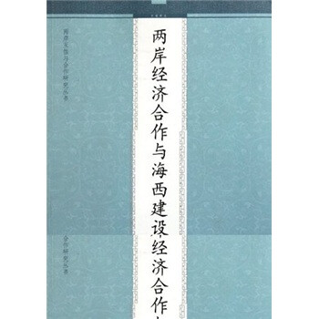 兩岸經(jīng)濟(jì)合作與海西建設(shè) 兩岸經(jīng)濟(jì)合作與海西建設(shè)