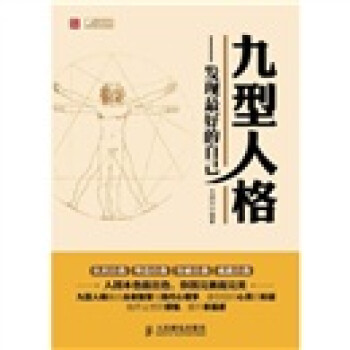 九型人格發(fā)現(xiàn)好的自己 九型人格發(fā)現(xiàn)好的自己