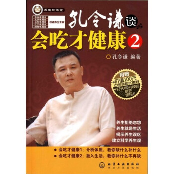 孔令謙談會(huì)吃才健康2 孔令謙談會(huì)吃才健康2