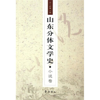 山東分體文學(xué)史小說卷 山東分體文學(xué)史小說卷
