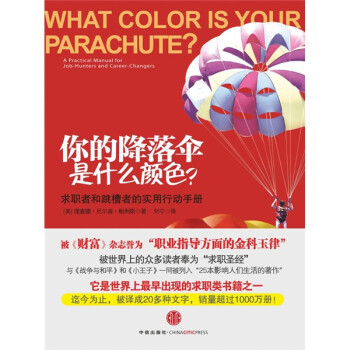 《你的降落傘是什么顏色？》讀后感600字：職業探索，揭示個人成長與職業選擇的奧秘！