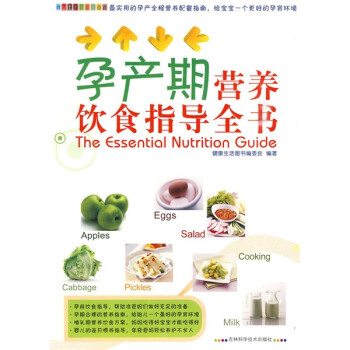 孕產(chǎn)期營養(yǎng)飲食指導(dǎo)全書