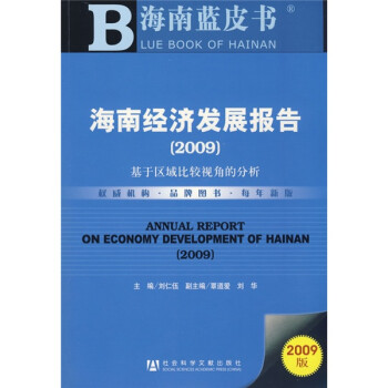 海南經(jīng)濟發(fā)展報告劉仁五