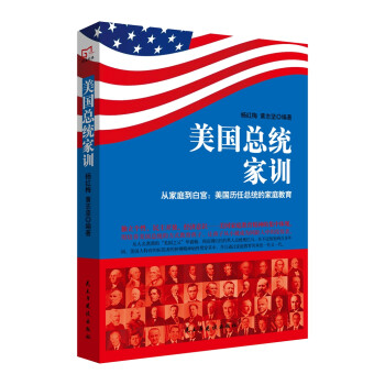 銘鑒經典美國總統家訓