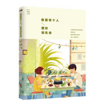 希望有個人,愛你如生命 希望有個人,愛你如生命