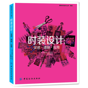 時裝設(shè)計靈感調(diào)研應(yīng)用