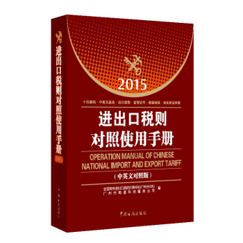 進(jìn)出口稅則對(duì)照使用手冊(cè) 進(jìn)出口稅則對(duì)照使用手冊(cè)