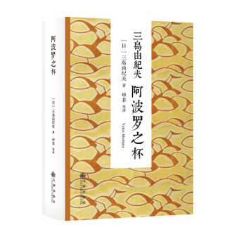 三島由紀夫阿波羅之杯 三島由紀夫阿波羅之杯