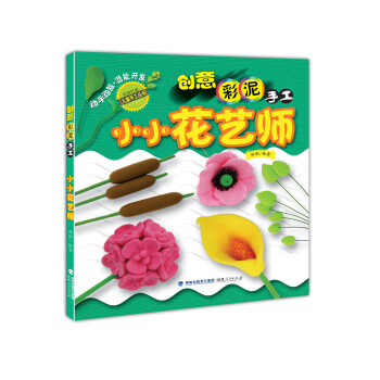 創(chuàng)意彩泥手工小小花藝師 創(chuàng)意彩泥手工小小花藝師