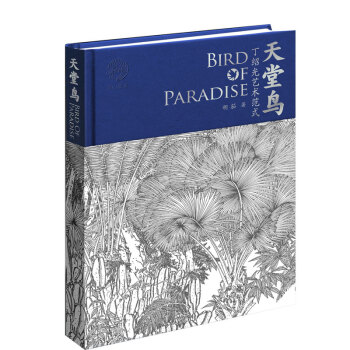 天堂鳥丁紹光藝術范式