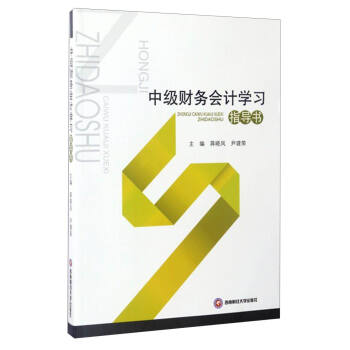 中級(jí)財(cái)務(wù)會(huì)計(jì)學(xué)習(xí)指導(dǎo)書 中級(jí)財(cái)務(wù)會(huì)計(jì)學(xué)習(xí)指導(dǎo)書