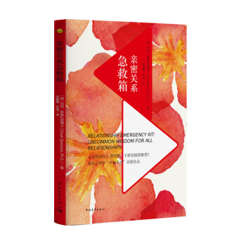 親密關(guān)系急救箱 親密關(guān)系急救箱