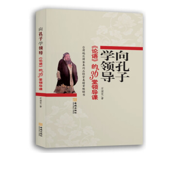 《論語(yǔ)》的36堂領(lǐng)導(dǎo)課 《論語(yǔ)》的36堂領(lǐng)導(dǎo)課