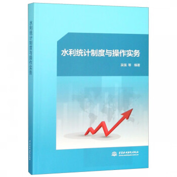 水利統(tǒng)計(jì)制度與操作實(shí)務(wù) 水利統(tǒng)計(jì)制度與操作實(shí)務(wù)
