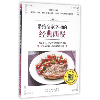 帶給全家幸福的經(jīng)典西餐 帶給全家幸福的經(jīng)典西餐