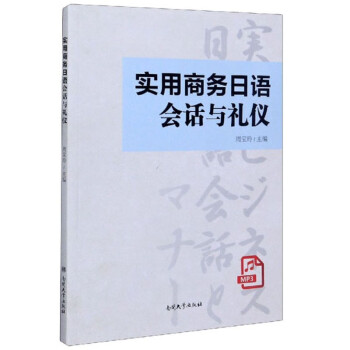實用商務(wù)日語會話與禮儀 實用商務(wù)日語會話與禮儀