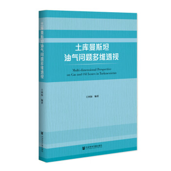 土庫(kù)曼油氣問(wèn)題多維透視 土庫(kù)曼油氣問(wèn)題多維透視