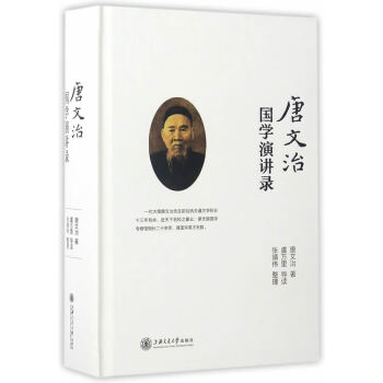 唐文治國(guó)學(xué)演講錄唐文治 唐文治國(guó)學(xué)演講錄唐文治