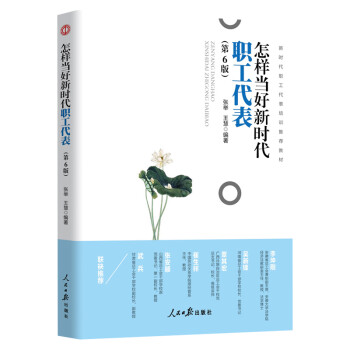 怎樣當(dāng)好新時代職工代表 怎樣當(dāng)好新時代職工代表