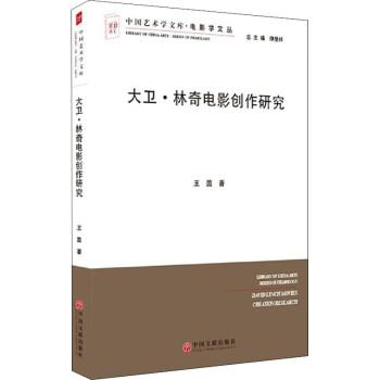 大衛林奇電影創作研究 大衛林奇電影創作研究