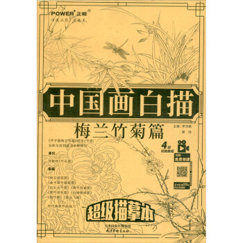 中國畫白描梅蘭竹菊篇