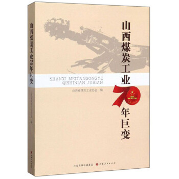 山西煤炭工業(yè)70年巨變 山西煤炭工業(yè)70年巨變