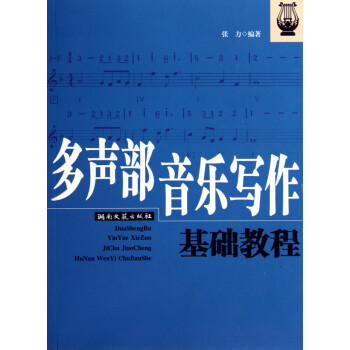 多聲部音樂寫作基礎(chǔ)教程 多聲部音樂寫作基礎(chǔ)教程