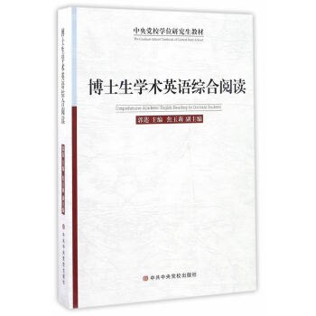博士生學術英語綜合閱讀 博士生學術英語綜合閱讀