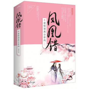 鳳凰錯(cuò)-愛恨別離分骨肉 鳳凰錯(cuò)-愛恨別離分骨肉