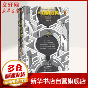 人性的枷鎖讀客經(jīng)典文庫 人性的枷鎖讀客經(jīng)典文庫