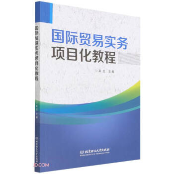 國際貿(mào)易實務(wù)項目化教程 國際貿(mào)易實務(wù)項目化教程
