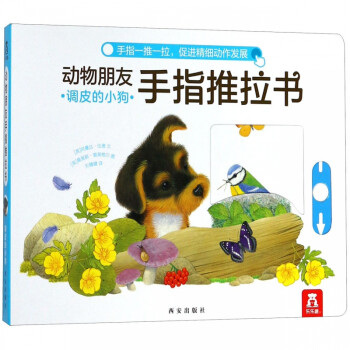 動物朋友手指推拉系列 動物朋友手指推拉系列