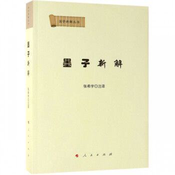 墨子新解/國學新解叢書 墨子新解/國學新解叢書