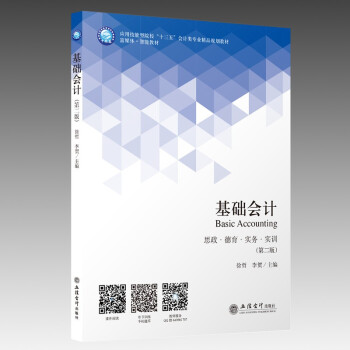 基礎(chǔ)會(huì)計(jì)第二版徐哲李賀 基礎(chǔ)會(huì)計(jì)第二版徐哲李賀