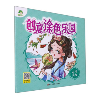 古風(fēng)美女/創(chuàng)意涂色樂園 古風(fēng)美女/創(chuàng)意涂色樂園