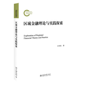 區域金融理論與實踐探索 區域金融理論與實踐探索