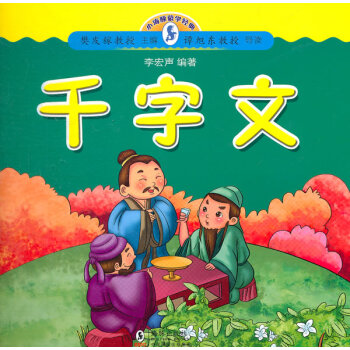 小海豚蒙學經典?千字文 小海豚蒙學經典?千字文