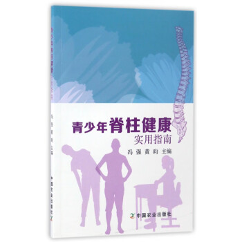 青少年脊柱健康實用指南 青少年脊柱健康實用指南