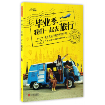 畢業(yè)季,我們一起去旅行 畢業(yè)季,我們一起去旅行