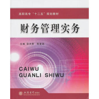 財務管理實務邵天營管理 財務管理實務邵天營管理