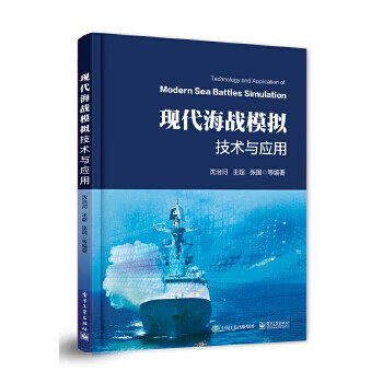現代海戰模擬技術與應用 現代海戰模擬技術與應用