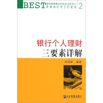 銀行個人理財三要素詳解 銀行個人理財三要素詳解